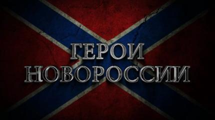 Герои Новороссии будут жить вечно