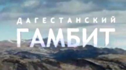 Дагестанский гамбит