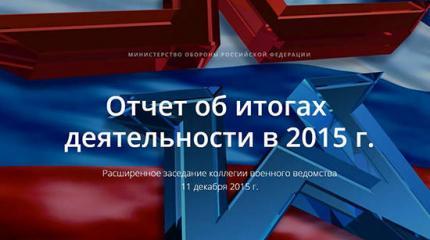 Минобороны отчиталось о проделанной в 2015 году работе Минобороны отчиталось о проделанной в 2015 году работе
