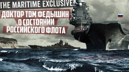 The Maritime Exclusive: О состоянии российского флота The Maritime Exclusive: О состоянии российского флота