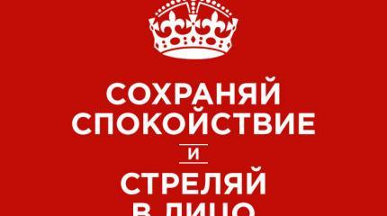 «Сохраняй спокойствие – и стреляй в лицо» «Сохраняй спокойствие – и стреляй в лицо»