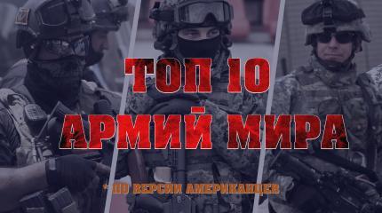 ТОП-10 армий мира по версии американцев