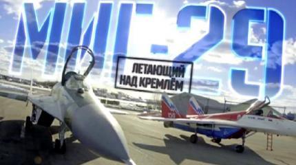 Военная приемка: МиГ-29 - летающий над Кремлем