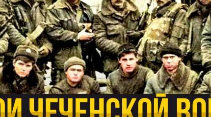 Чеченская война: герои и их бессмертный подвиг