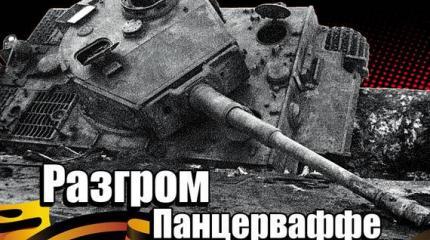 Танковые события и сражения всех войн Танковые события и сражения всех войн