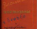 Cпециальные «партизанские журналы» Cпециальные «партизанские журналы»