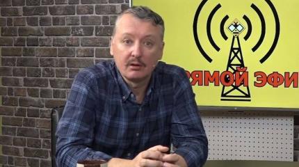 Стрелков: Украину «разорвут на куски» после выполнения ею отведенной роли