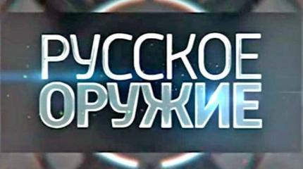 Русское оружие - 23.05.2015