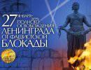 70 лет снятию блокады Ленинграда 70 лет снятию блокады Ленинграда