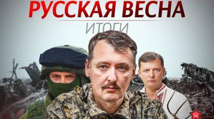 Русская Весна. Итоги Русская Весна. Итоги