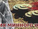 История минного оружия История минного оружия