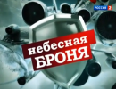 Как это было: Небесная броня. Август 2008 Как это было: Небесная броня. Август 2008