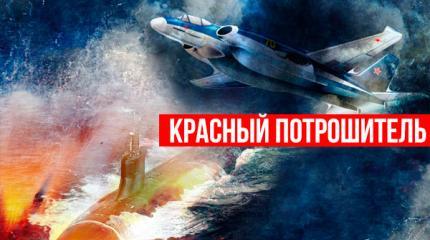 Красный потрошитель американских подлодок Судного дня Красный потрошитель американских подлодок Судного дня