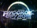 Русское оружие - 15.06.2013