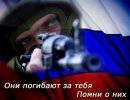 Мы всех вас помним, пацаны !!! Мы всех вас помним, пацаны !!!