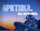 Арктика. Мы вернулись Арктика. Мы вернулись
