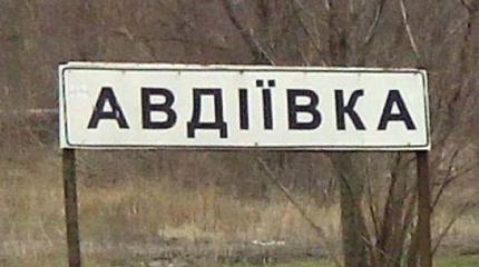 Эхо Авдеевки: Украина должна готовиться к десятилетиям войны Эхо Авдеевки: Украина должна готовиться к десятилетиям войны