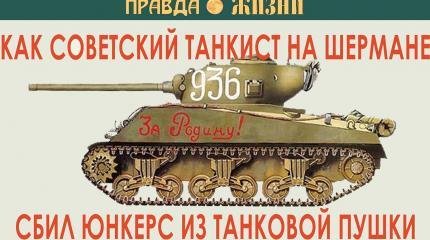 Как советский танкист на Шермане сбил Юнкерс из танковой пушки