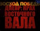 Восход победы. Днепр: Крах Восточного вала