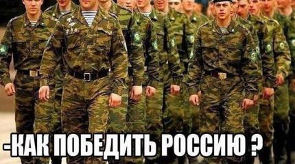 Умом Россию не понять