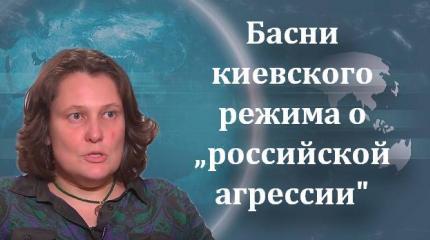 Басни киевского режима о «российской агрессии» Басни киевского режима о «российской агрессии»