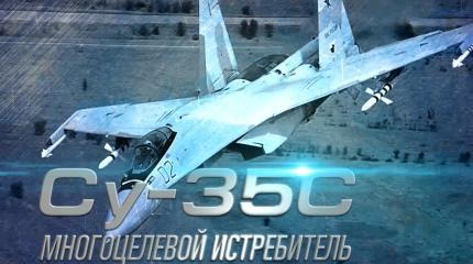 Многофункциональный истребитель Су-35C