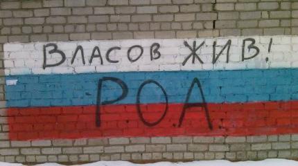 Из власовцев хотят слепить лучших людей России