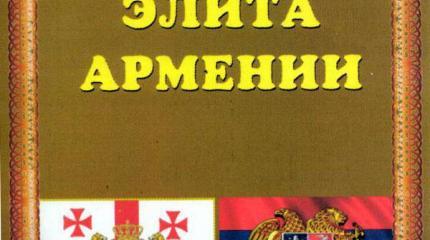 Новое издание: Военная элита Армении Новое издание: Военная элита Армении