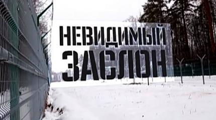 Военная приемка: Невидимый заслон