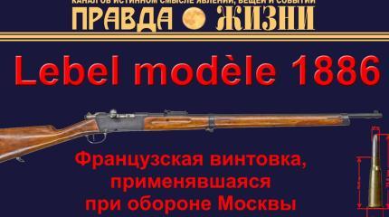 Lebel modèle 1886: французская винтовка, применявшаяся пр обороне Москвы