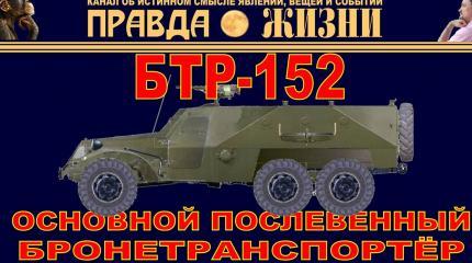 Бронетранспортёр БТР-152