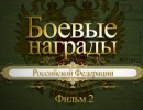 Боевые награды Российской Федерации. Фильм 2