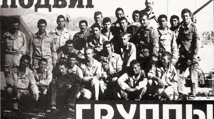 Подвиг разведгруппы Подвиг разведгруппы