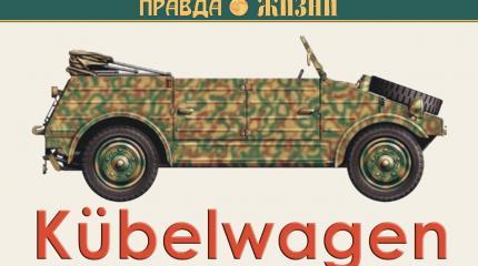 Kübelwagen — Ведро на колёсах