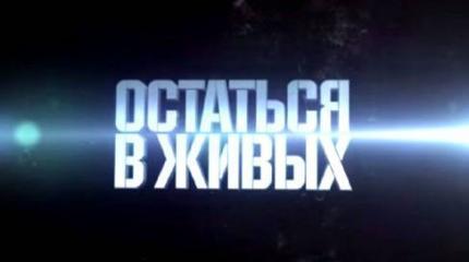 Военная приемка: Остаться в живых