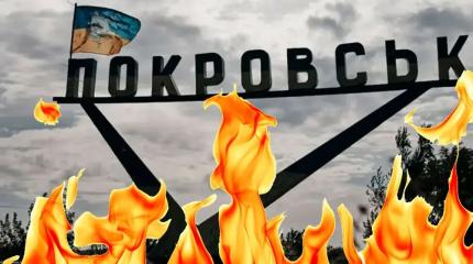 Бои на Донбассе: Покровская «воронка» становится Покровским «котлом»