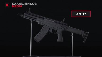 Малогабаритный автомат АМ-17