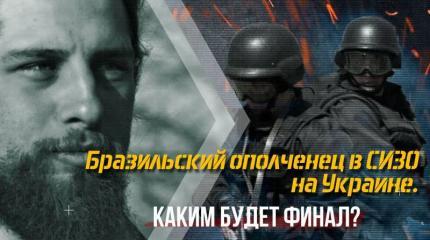Бразильский ополченец в СИЗО на Украине. Каким будет финал? Бразильский ополченец в СИЗО на Украине. Каким будет финал?