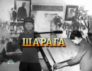 Алтарь Победы: Шарага