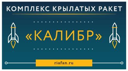 Российский комплекс крылатых ракет «Калибр»