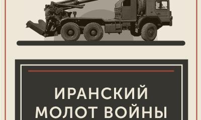 Иранский молот войны: самоходная гаубица «Хутарз» Иранский молот войны: самоходная гаубица «Хутарз»