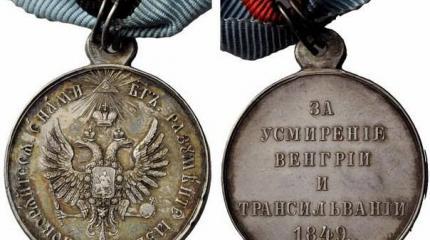 Медаль «За усмирение Венгрии и Трансильвании. 1849»