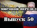 Мировой передел. Обзор за неделю. Выпуск 50