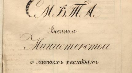 Минобороны опубликовало архивы военных финансистов с XVIII века