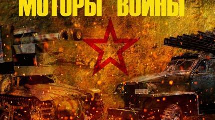 Моторы войны 2016: «Веспе» против «Катюши» Моторы войны 2016: «Веспе» против «Катюши»
