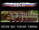 РВСН - После нас только тишина!