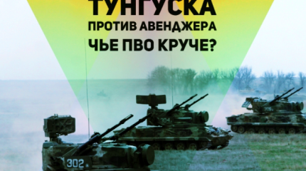 «Тунгуска» против «Авенджера». Чье ПВО круче