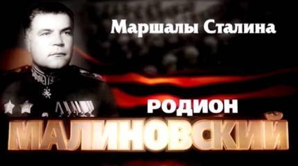 Маршалы Сталина: Родион Малиновский