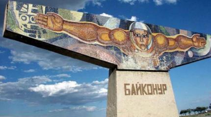 Байки Байконура Байки Байконура