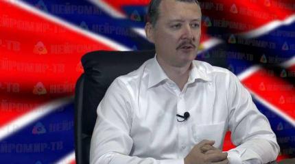 Игорь Стрелков: мне наплевать на популярность, я хочу сберечь жизни своих товарищей Игорь Стрелков: мне наплевать на популярность, я хочу сберечь жизни своих товарищей